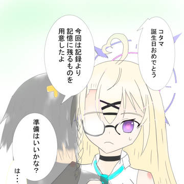 コタマの誕生日