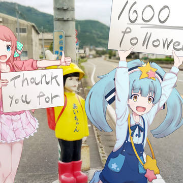 １６００記念