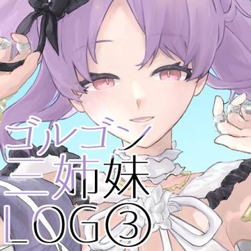 ゴルゴン三姉妹log③