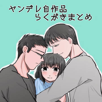 ヤンデレ自作品らくがきまとめ⑤