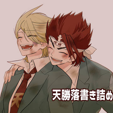天勝らくがき詰め