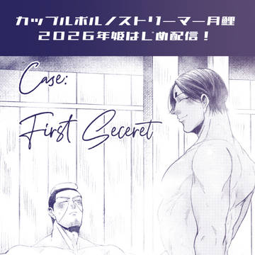 Case:First Secret【R-18】