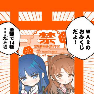 WA2おみくじ(2026)