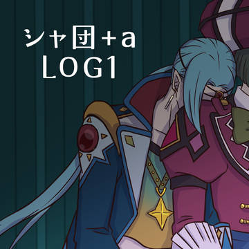 【怪Q】シャ団①+WEB再録