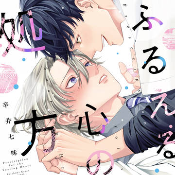 【1話試し読み】ふるえる心の処方箋【商業BL】