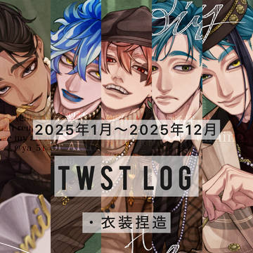 【twst】Xログ/2025.1〜2025.12