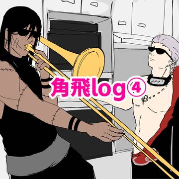 角飛log④