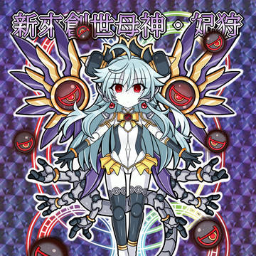 神來創世母神・妃狩