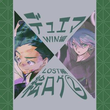デュエマWIN編&LOST編絵ログ②