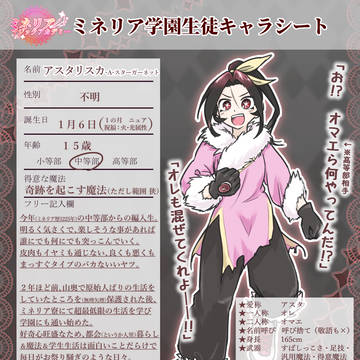 【ミネアカ】アスタリスカ【ミネアカCS】