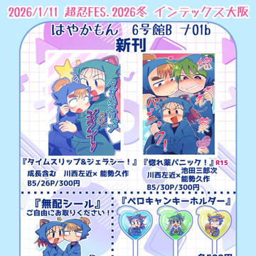 1/11 インテックス大阪 超忍FES.2026冬　お品書き