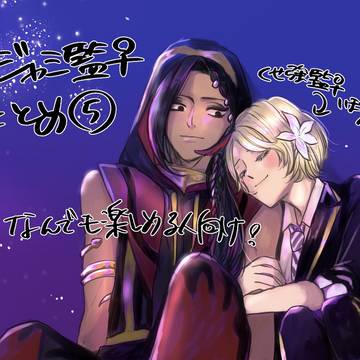 ジャミ監♀幻覚まとめ⑤