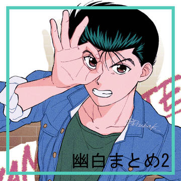 幽白絵まとめ2