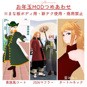 【MOD配布】まな板ボディ用MODつめあわせ