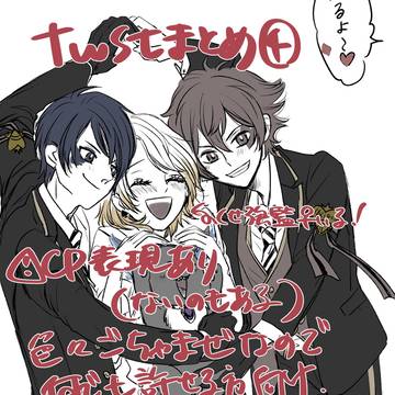 twstまとめ④