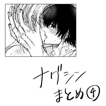ナグシンまとめ④
