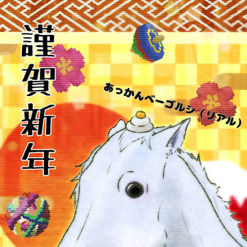 あけおめ