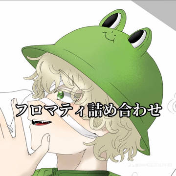 フロマティ詰め合わせ