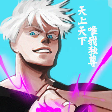 五条悟