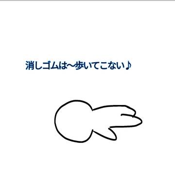 けしごむがよく消える