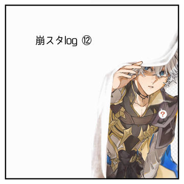 崩スタlog ⑫