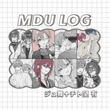 MDUログ