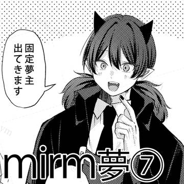 mirm夢log07
