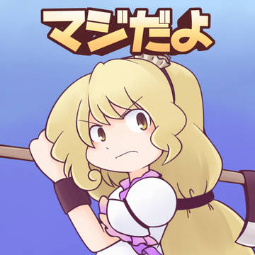 マジだよ