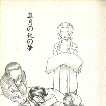 皐月の夜の夢