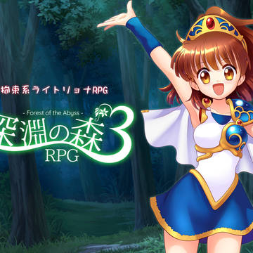 深淵の森RPG3【製品版・無料版・英語版】