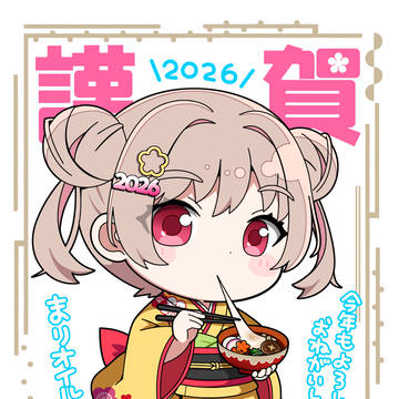 🐎あけおめ2026🎍