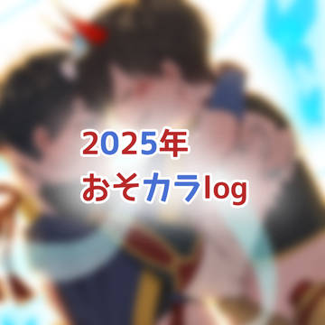 2025年おそカラlog