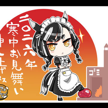 2026年寒中お見舞いです。