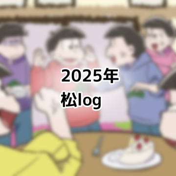 2025年松log