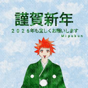 謹賀新年