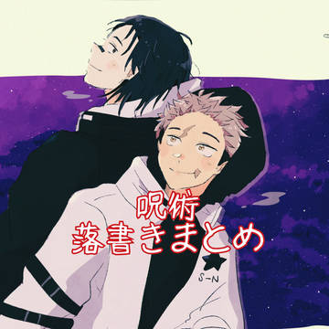 呪術落書きまとめ