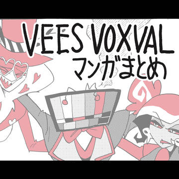 VEES&VOXVAL マンガまとめ