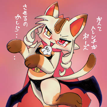 にゃんにゃんポーズ魔法