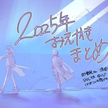 【まとめ】2025年お絵描きまとめ