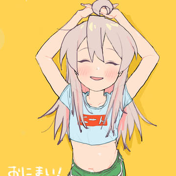 おにまい うらやましい