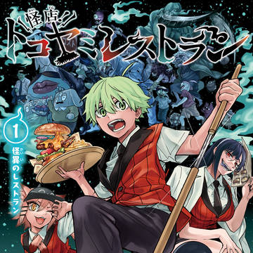 怪店!トコヤミレストラン 第1話