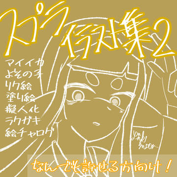 スプライラスト集2