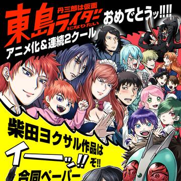 東島ライダーアニメ化祝い&柴田ヨクサル作品布教合同ペーパー