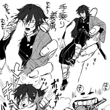 義勇まとめ②