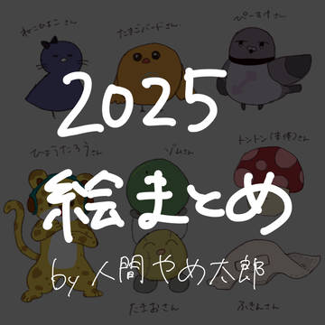 🥚中心　mzybFAまとめ　(2025)