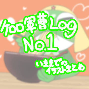 ケロロイラストまとめ No.1