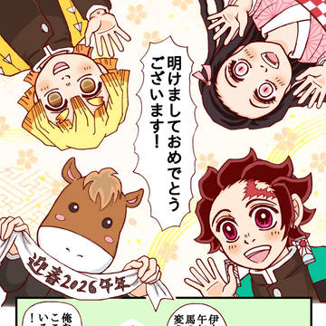 鬼滅の刃干支漫画
