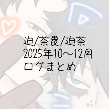 ログまとめ5