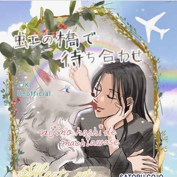 期間限定公開「虹の橋で待ち合わせ」1月11日4号館ふ55a