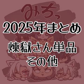 2025年まとめ(その他)
